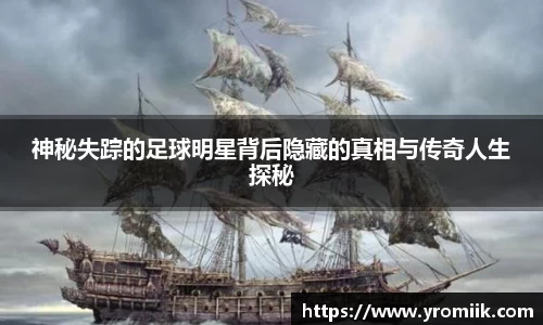神秘失踪的足球明星背后隐藏的真相与传奇人生探秘