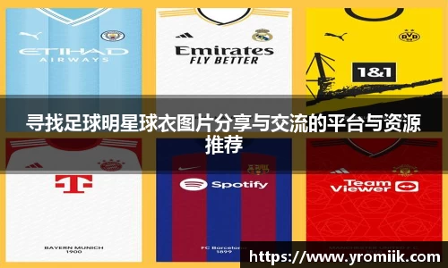 寻找足球明星球衣图片分享与交流的平台与资源推荐