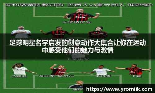 足球明星名字启发的创意动作大集合让你在运动中感受他们的魅力与激情
