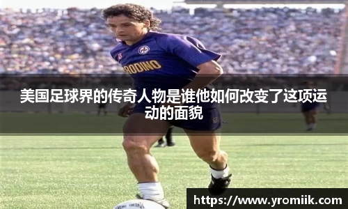 美国足球界的传奇人物是谁他如何改变了这项运动的面貌
