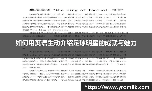 如何用英语生动介绍足球明星的成就与魅力