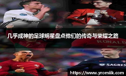 几乎成神的足球明星盘点他们的传奇与荣耀之路