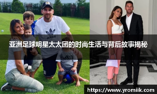 亚洲足球明星太太团的时尚生活与背后故事揭秘